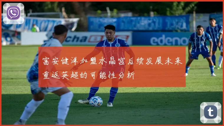 富安健洋加盟水晶宫后续发展未来重返英超的可能性分析