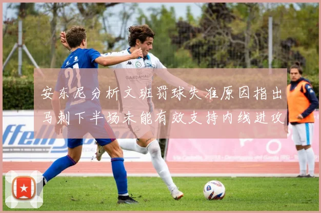 安东尼分析文班罚球失准原因指出马刺下半场未能有效支持内线进攻