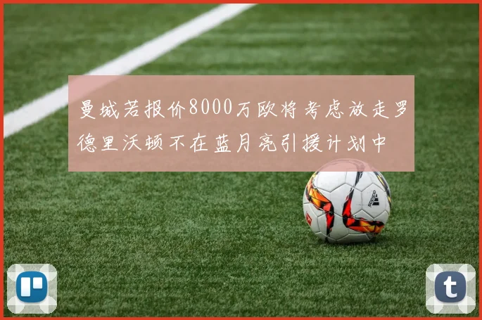 曼城若报价8000万欧将考虑放走罗德里沃顿不在蓝月亮引援计划中
