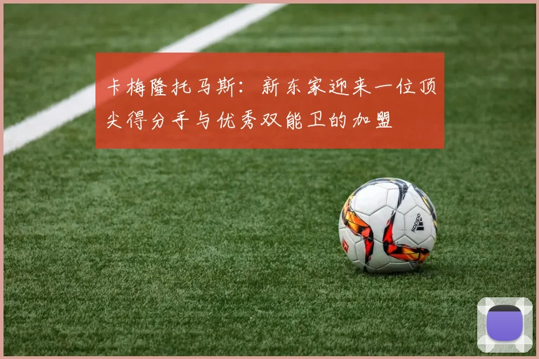 卡梅隆托马斯：新东家迎来一位顶尖得分手与优秀双能卫的加盟