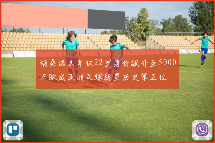 胡桑诺夫年仅22岁身价飙升至5000万欧成亚洲足球新星历史第五位