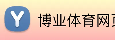 博业体育网页 logo
